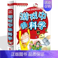 [正版] 游戏中的科学游戏 少儿必读金典 开心益智类小学生成长课外经典图书籍 7-9-10-12岁青少年儿童图书