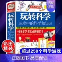 [正版]玩转科学 游戏中的科学和知识 儿童科学类实验的书小学生科普 彩图精装版风靡全球益智游戏思维游戏物理实验书籍知行图