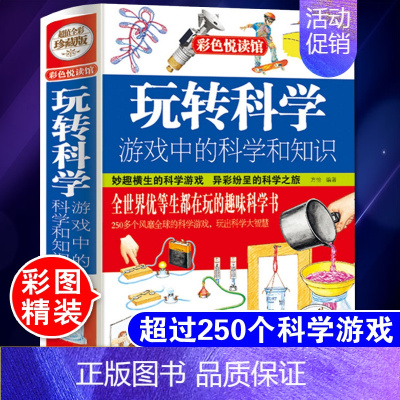 [正版]玩转科学 游戏中的科学和知识 儿童科学类实验的书小学生科普 彩图精装版风靡全球益智游戏思维游戏物理实验书籍知行图