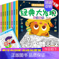 [正版]全8册 隐藏的图画捉迷藏书高难度小学生找东西的书 找不同儿童3-4-5-6-7岁专注力训练书迷宫大冒险益智游戏逻