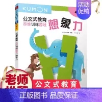 [正版]kumon思维训练游戏想象力公文式教育儿童思维训练全脑开发5-7岁趣味启蒙幼儿园大中班宝宝益智力逻辑游戏3-4-