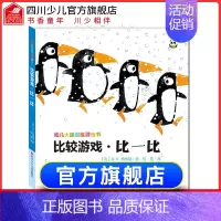[正版]精装幼儿大脑训练游戏书比较游戏·比一比 0-3-4-5岁益智书专注力学前数学思维逻辑训练书籍锻炼儿童脑力开发创意