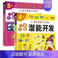 4岁+5岁[2册] [正版]儿童益智早教游戏书籍3-6岁幼儿启蒙认知智力开发图书四到五岁宝宝情商性格培养语言数学能力训练