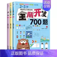 2-3岁全脑开发700题[全3册] [正版]全脑开发700题2-3岁早教书幼儿园智力数学小班思维训练逻辑迷宫专注力找不同