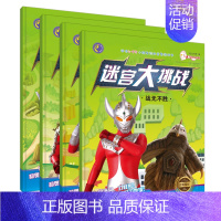 [正版]全套4册奥特曼书本男孩大全3-5-6-7-8-12岁 超人漫画书超级大迷宫书幼儿园书籍儿童绘本故事书动漫迷宫大冒