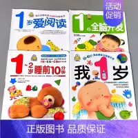 全4本-我1岁+1岁全脑开发+1岁爱阅读+1-2岁睡前10分钟 [正版]婴幼儿早教启蒙书籍全套我1岁了2岁3岁全脑开发睡