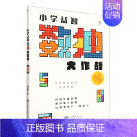 小学益智数独大作战(高级) [正版]学而思小学益智数独大作战 初级中级高级入门级数独训练 幼儿儿童智力开发数独游戏数学思