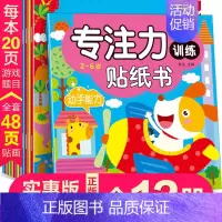 [正版]0-3-6岁专注力训练贴纸书2-4-5岁幼儿早教书启蒙宝宝书籍二三四周岁婴幼儿益智左右脑开发 儿童贴纸书反复贴粘