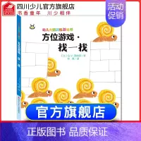 [正版]精装幼儿大脑训练游戏书方位游戏·找一找 0-3-4-5岁益智书专注力学前数学思维逻辑训练书籍锻炼儿童脑力开发