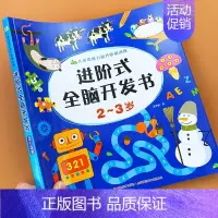 [正版]2-3岁进阶式全脑开发思维训练书儿童智力潜能开发益智游戏书幼儿园宝宝左右脑专注力训练阶梯数学启蒙早教书小班逻辑语