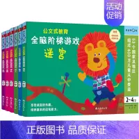 [正版]公文式教育 全脑阶梯游戏涂色连线手工数字迷宫剪纸全6本 2-4岁 学前儿童益智逻辑思维专注力训练书籍 全脑思维游