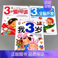全3本-我3岁+3岁全脑开发+3岁爱阅读 [正版]婴幼儿早教启蒙书籍全套我1岁了2岁3岁全脑开发睡前10分钟爱阅读潜能智