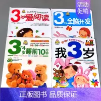 全4本-我3岁+3岁全脑开发+3岁爱阅读+3-4岁睡前10分钟 [正版]婴幼儿早教启蒙书籍全套我1岁了2岁3岁全脑开发睡