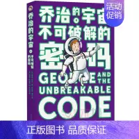 [正版]乔治的宇宙:乔治的宇宙:不可破解的密码 6-12-15岁青少年儿童一二三四五六年级小学生课外阅读书籍科普百科少儿