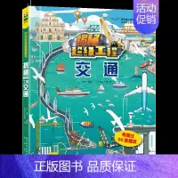 揭秘超级工程 交通 [正版]揭秘超级工程系列全套4册交通建筑能源科技立体翻翻书科普百科交通工具益智游戏书幼儿园1-2