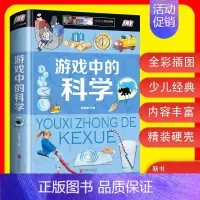 游戏中的科学 [正版]游戏中的科学 小学三年级二3四年级课外书小学生课外阅读儿童益智书科学小实验思维游戏趣味科普小学科学