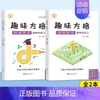 [全2册]趣味方格 控笔+视觉练习 小学通用 [正版]抖音同款荣恒方格专注力训练书小学生古诗词数字色彩干扰图儿童益智游戏