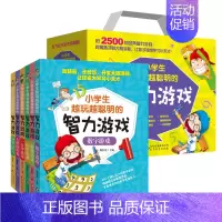[正版]礼盒装小学生版越玩越聪明智力游戏 全6册 6-12岁儿童益智读物 脑筋急转弯三四五六年级思维课外阅读书 智力开发