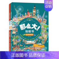 世界城市+中国城市 共2册 [正版]儿童专注力训练那么大地板书共2册全脑思维逻辑专注力训练两岁宝宝书籍启蒙早教书绘本中班