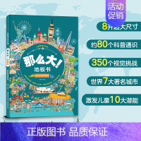 多彩的世界城市 [正版]儿童专注力训练那么大地板书共2册全脑思维逻辑专注力训练两岁宝宝书籍启蒙早教书绘本中班大班幼儿园历