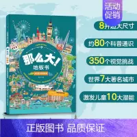 多彩的世界城市 [正版]儿童专注力训练那么大地板书共2册全脑思维逻辑专注力训练两岁宝宝书籍启蒙早教书绘本中班大班幼儿园历