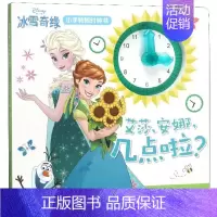 [正版]冰雪奇缘小手转转时钟书 艾莎安娜几点啦儿童启蒙益智趣味游戏书籍 宝宝动手动脑时钟学习书时间书迪士尼公主绘本故事