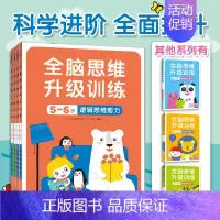 [正版]邦臣小红花全脑思维升级训练5~6岁送贴纸 儿童书脑筋急转弯左右脑开发益智游戏智力幼儿园宝宝阶梯记忆力全脑开发