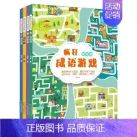 [正版]全套4册疯狂成语游戏 图画捉迷藏书 专注力训练书逻辑思维训练书籍 高难度 儿童公主幼儿 3-5-6-8周岁一二三