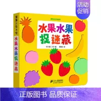 水果水果捉迷藏/挖孔认知绘本 [正版]水果水果捉迷藏挖孔认知绘本儿童绘本3-6-7-8周岁幼儿园早教书籍启蒙小学生课外阅
