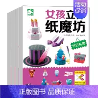 女孩立体纸魔坊 [正版]全套女孩立体纸魔坊幼儿童益智思维训练游戏剪纸3-4-5-6岁幼儿园小中大班学生儿童双面胶剪刀安全