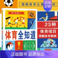 体育全知道 [正版]体育全知道 童书 比赛规则运动精神 儿童百科图鉴 少儿益智游戏幽默奥运会体育竞赛知识绘本