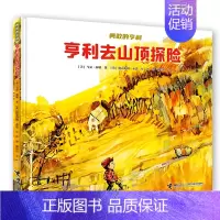 [正版]亨利去山顶探险 勇敢的亨利系列 3-6岁 童书 绘本 儿童文学 启蒙认知 益智游戏 幼儿科普 童话书
