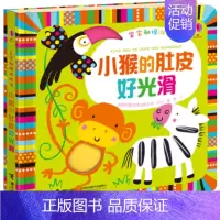 [正版]接力出版社宝宝触摸游戏书 小猴的肚皮好光滑 尤斯伯恩出品 0-3岁 触摸绘本 聪明宝宝学前班绘本 儿童认知启蒙益
