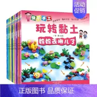 [正版]快乐手工玩转黏土 全套共10册 李梅著 儿童彩泥动手书 幼儿益智脑力开发 提高孩子的创造力 少儿手工艺术 亲子游