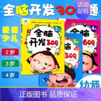 [正版]全脑开发300 600题234两二三四岁三本幼儿左右脑开发图书学前专注力训练思维升级启蒙早教书左右脑潜能开发