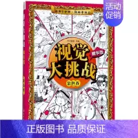 [正版]视觉大挑战 精华版 金色卷 图画捉迷藏益智找图游戏书 幼儿提高观察力记忆力想象力思维力创造力训练书 儿童视觉激发
