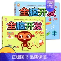 [正版] 酷小丫左右脑全脑开发 5-6-7岁 2本装 左右脑全开发专注力思维训练游戏儿童图书 宝宝脑力全能开发智力益