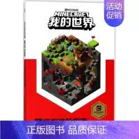 [正版]童趣 我的世界红石进阶指南儿童益智游戏书籍小学生中文版游戏手册乐高游戏书籍漫画专注力训练思维训练