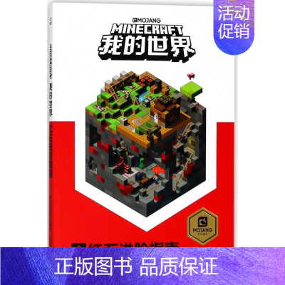 [正版]童趣 我的世界红石进阶指南儿童益智游戏书籍小学生中文版游戏手册乐高游戏书籍漫画专注力训练思维训练