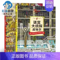 [正版]后浪图书直发迷宫大侦探皮埃尔2册套装 寻找被盗的迷宫石 保卫帝国迷宫塔的宝藏 8开精装本益智游戏书儿童绘本7-1