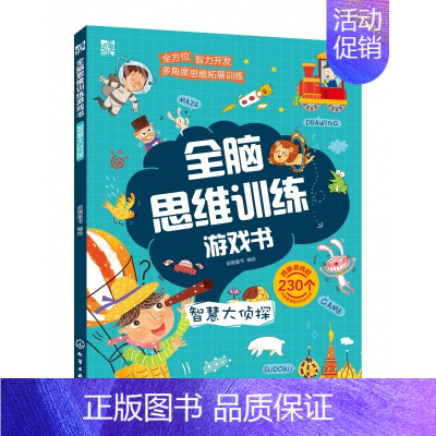 [正版] 全脑思维训练游戏书 智慧大侦探 幼儿童启蒙早教书 全脑开发思维训练游戏书籍 益智游戏专注力观察力创造力书籍 幼