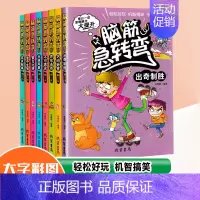 [正版]脑筋急转弯全套8册小学生版非注音版巧问妙答头脑风暴等儿童书籍益智游戏猜谜语大全集7-8-9-10-12岁幽默笑话