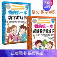 [正版]我的第一本趣味数学游戏书儿童数学思维训练游戏我的第一本填字游戏书填字游戏健脑益智脑筋急转弯6-12岁逻辑思维训练