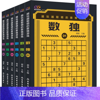 数独 [正版]6册越玩越聪明的数独游戏6-7-8-9-10-11-12岁幼儿儿童数独游戏数学启蒙益智脑开发数学游戏九宫格