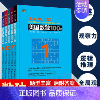 [正版]全5册美国数独100题 数独儿童入门小学生数独书入门初级到 九宫格数独游戏书填字游戏思维训练智力开发益智游戏书籍