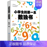 [正版]小学生的第一本数独书 杜平心 小学生数学逻辑能力培养开发大脑思维书 儿童益智书 儿童思维训练益智游戏书 数独常用