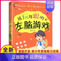 [正版]左脑游戏越玩越聪明的小学生益智游戏6-9-12周岁潜能开发青少年儿童逻辑思维能力专注力训练左右脑开发早教培养益智