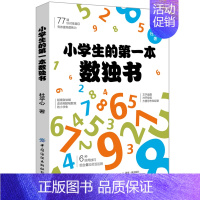 [正版]小学生的第一本数独书 儿童益智书 儿童思维训练益智游戏 数独常用技巧 小学生数学逻辑能力培养开发大脑思维书籍