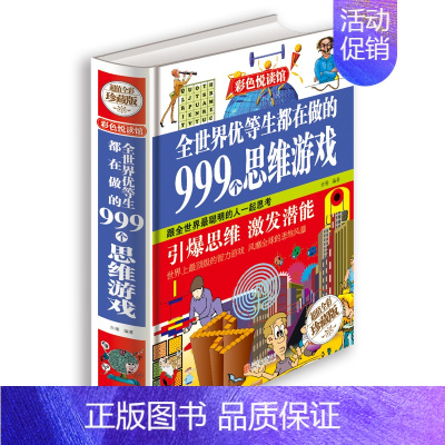 [正版] 彩图精装图书全世界优等生都在做的999个思维游戏 青少年成长读书思维逻辑开发智力书籍儿童益智书专注力训练智力书