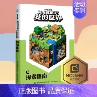 [正版]童趣 我的世界 探索指南书籍 儿童益智游戏书籍 儿童读物教辅 我的世界游戏攻略书 我的世界中文版游戏手册
